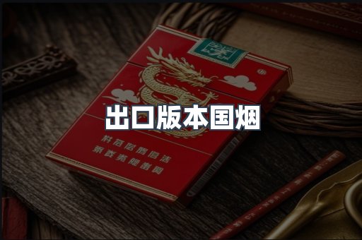 出口版本国烟